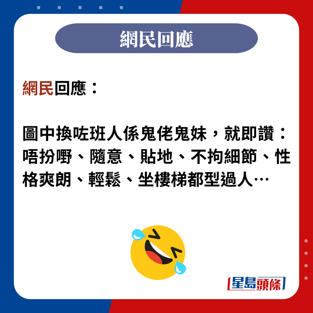 網民回應：  圖中換咗班人係鬼佬鬼妹，就即讚