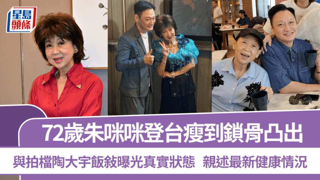 72歲朱咪咪登台瘦到鎖骨凸出  與拍檔陶大宇飯敍曝光真實狀態  親述最新健康情況
