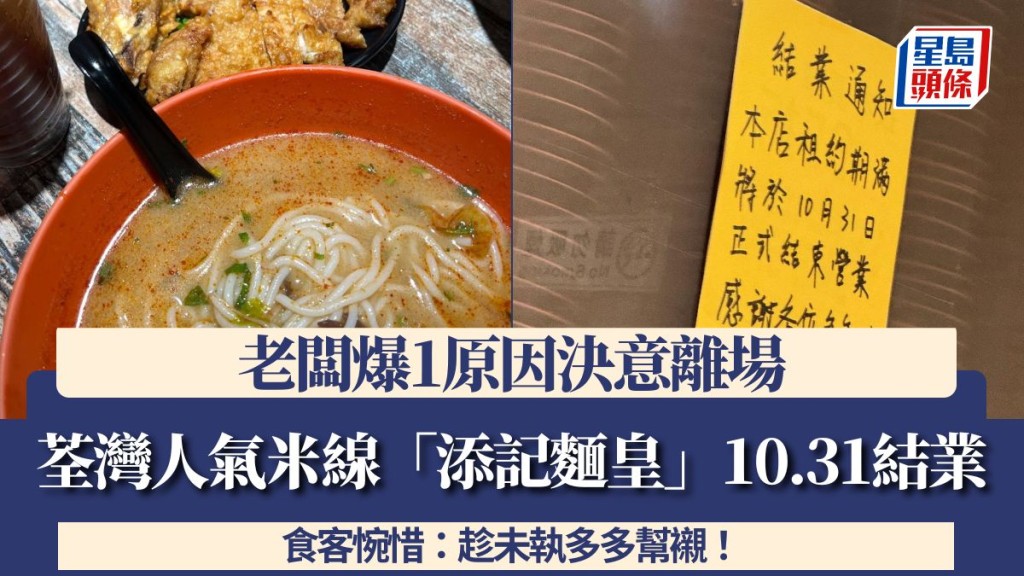荃灣人氣米線「添記麵皇」10.31結業 老闆爆1原因決意離場 食客惋惜：趁未執多多幫襯！
