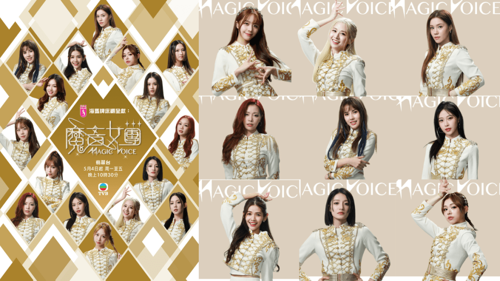 TVB《魔音女團》5.4首播  陳潔靈陳奐仁坐鎮 一文睇清16位參賽女星背景+星級導師助教陣容