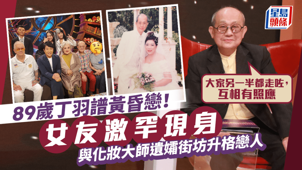 89歲「音間皇帝」丁羽女友罕現身！認戀化妝大師陳文輝遺孀4年  鄰里情發展成黃昏戀