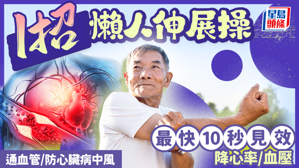 研究揭1招懶人降血壓操 最快10秒見效 通血管/防心臟病中風 