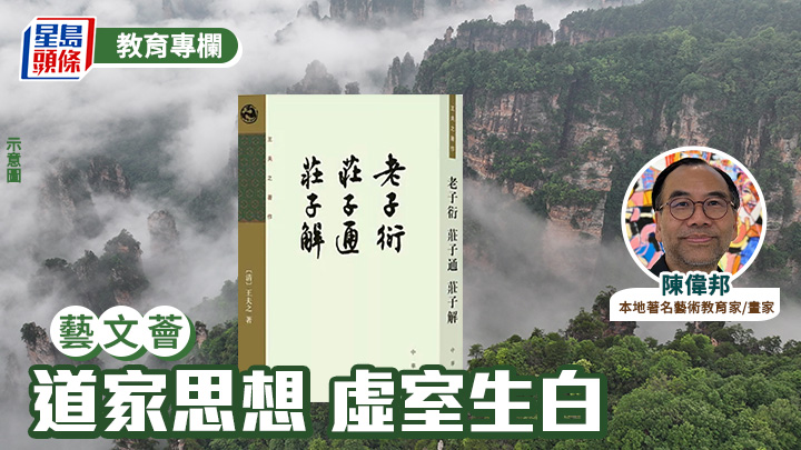 陳偉邦 - 道家思想 虛室生白｜藝文薈