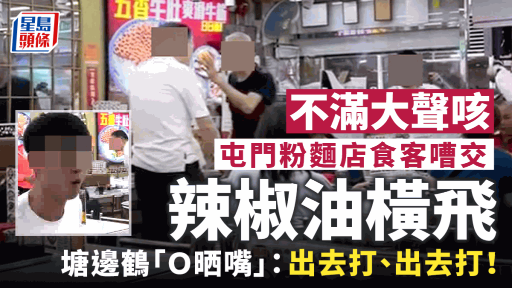 粉面店食客不满大声咳嘈交 辣椒油横飞 阿姐怒喝：打烂我啲嘢呀