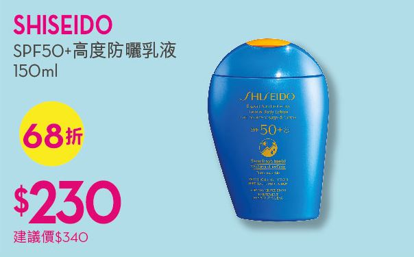 Shiseido 極抗紫外光面部及身體乳液SPF50+ 150ml