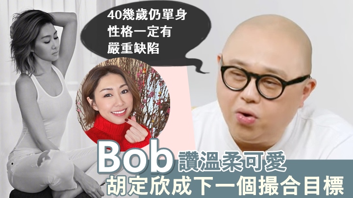 Bob拆解40歲仍單身原因，誓幫胡定欣搵到另一半。