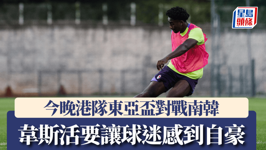 港隊東亞盃決賽第二場將對戰東道主南韓。足總