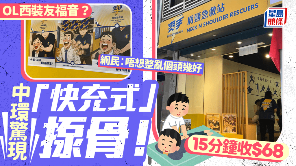 中環驚現「快充式」按摩店!「肩頸急救站」15分鐘揼骨收$68 網民︰唔想整亂個頭幾好