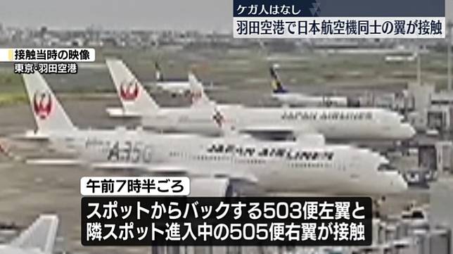 日航2架客機在羽田機場發生擦撞事故。網上圖片