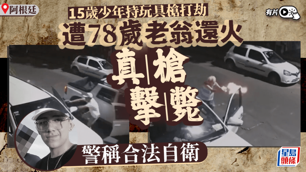 有片｜阿根廷15歲少年持假槍劫車 遭78歲老翁用真槍擊斃