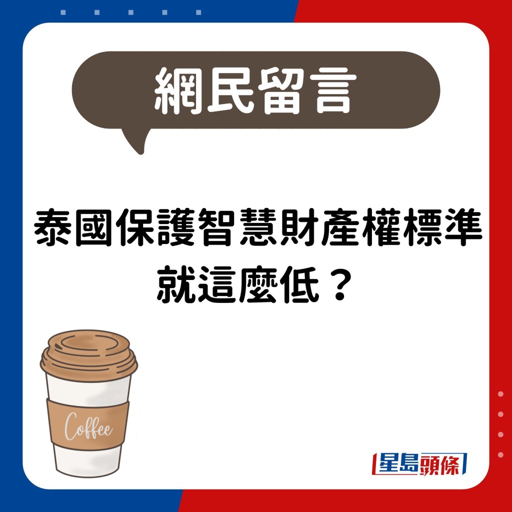 网民：泰国保护智慧财产权标准 就这么低？