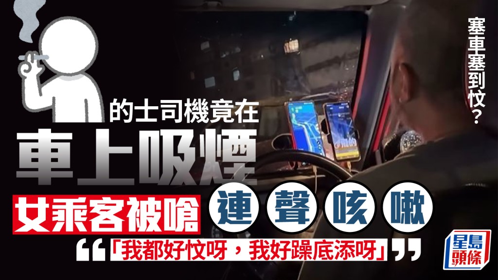 的士司机吸烟辩称塞车「好忟」 仅开窗散味 女乘客被呛连声咳嗽