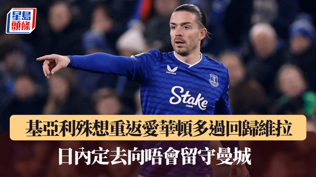 基亚利殊想重返爱华顿多过回归维拉。路透社