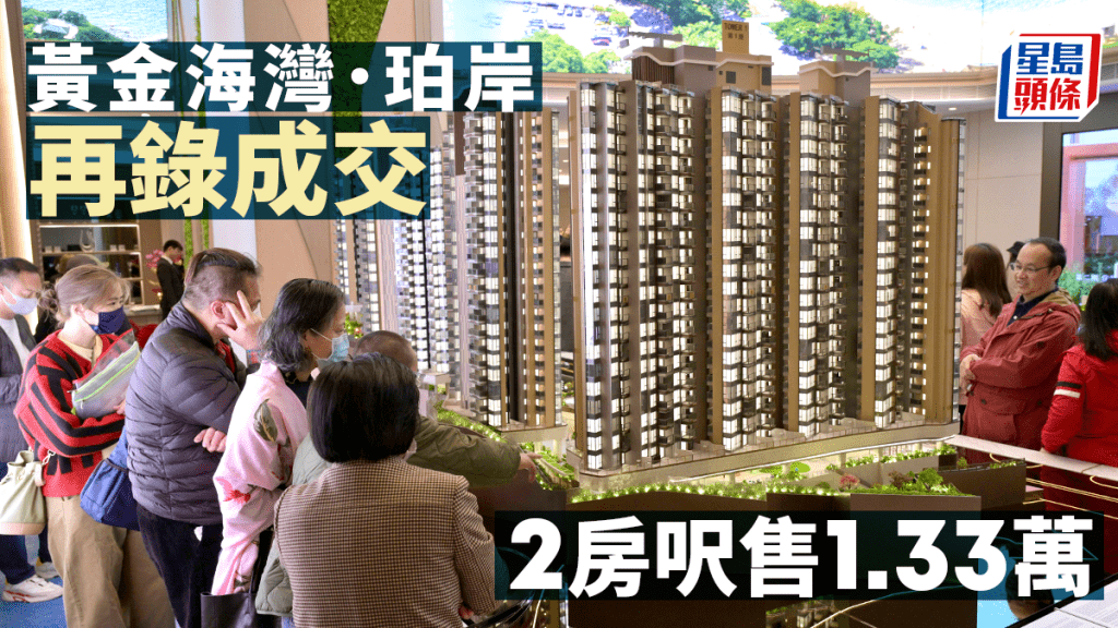 黃金海灣．珀岸再錄成交 2房呎售1.33萬