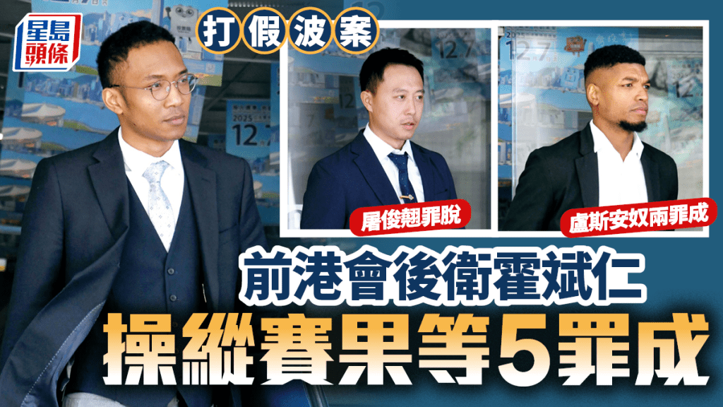 打假波案，霍斌仁5罪成立。