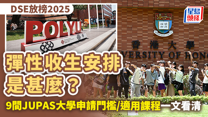 DSE放榜2025｜彈性收生安排是甚麼？9間JUPAS大學申請門檻/適用課程一文看清