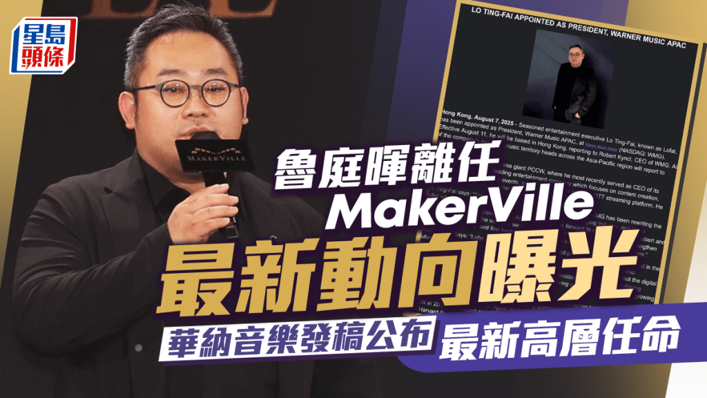 魯庭暉離任MakerVille最新動向曝光    華納音樂發稿公布最新高層任命