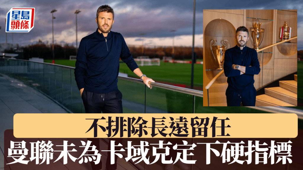 曼聯高層未為卡域克定下硬指標，不排除長遠留任。曼聯官網
