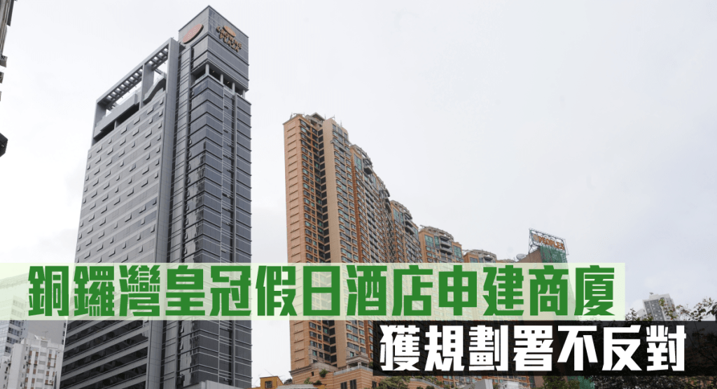 銅鑼灣皇冠假日酒店申建商廈,獲規劃署不反對。