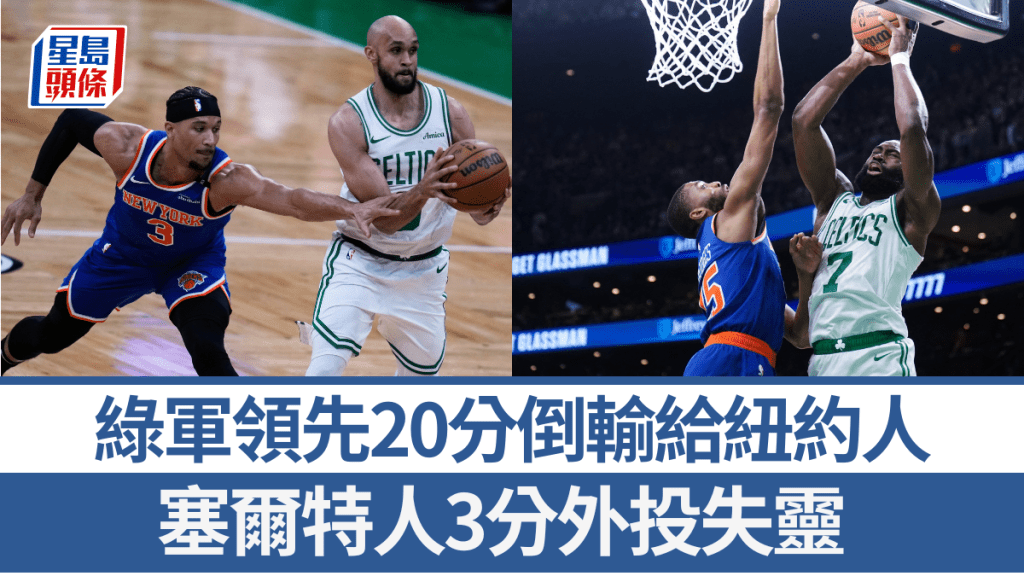 衛冕塞爾特人3分失靈,領先20分加時105:108倒輸紐約人。AP/REUTERS