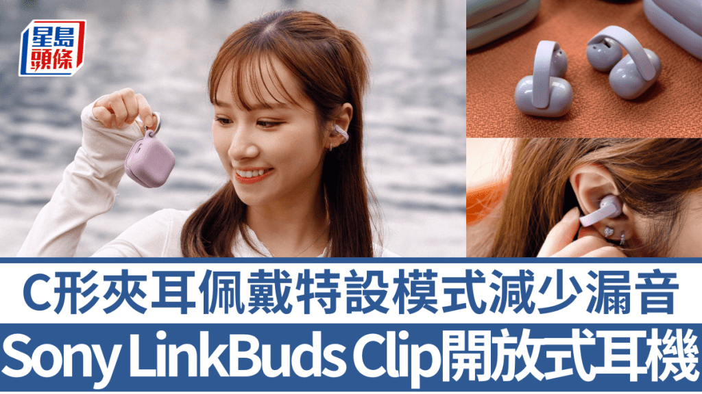 Sony推出首款夾耳式設計的開放式無線耳機LinkBuds Clip。