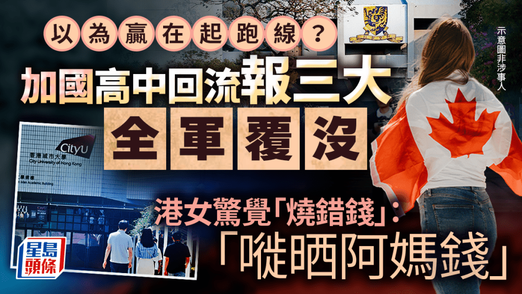 以為贏在起跑線？加國高中回流報三大全軍覆沒 港女驚覺「燒錯錢」：嘥晒阿媽錢｜Juicy叮