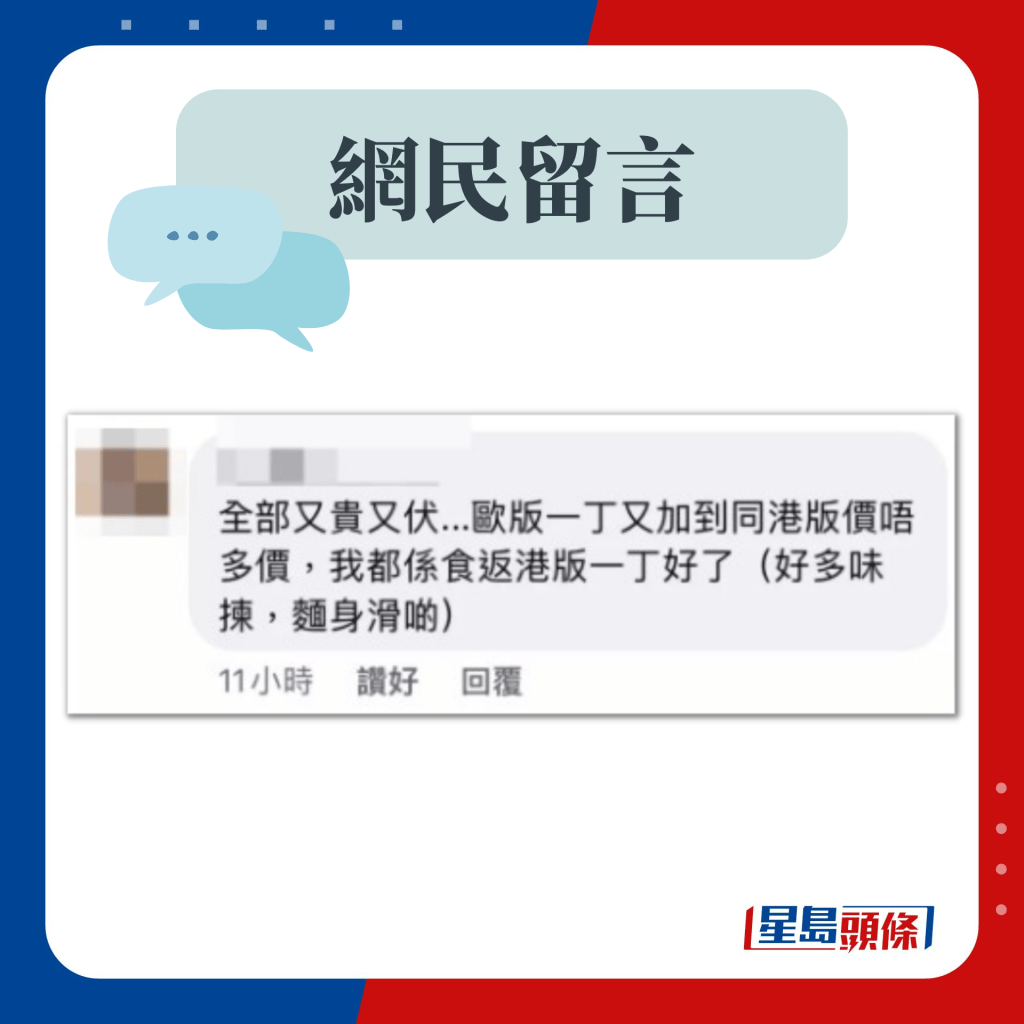 网民留言：港版一丁面身滑啲