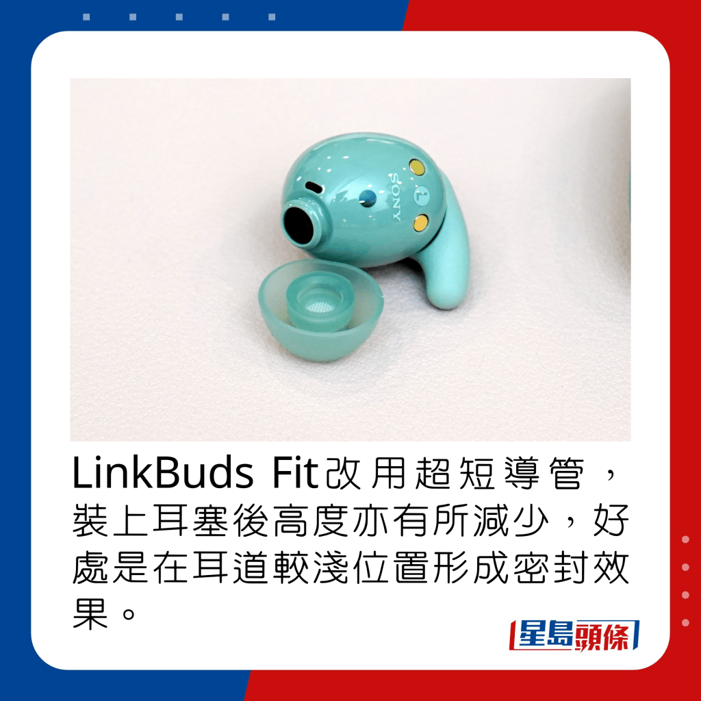 LinkBuds Fit改用超短导管，装上耳塞后高度亦有所减少，好处是在耳道较浅位置形成密封效果。