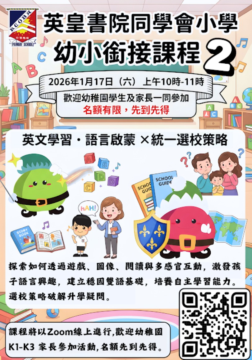 （圖片來源：英皇書院同學會小學）  ​