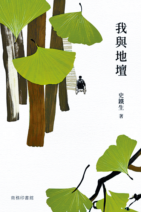 《我與地壇》繁體版書封。