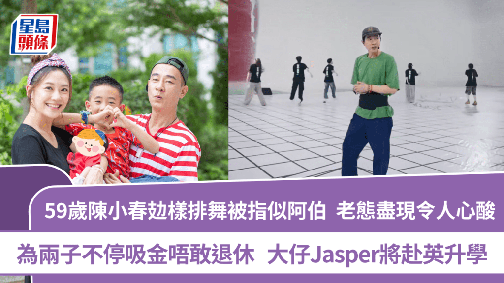 陳小春攰樣排舞似阿伯老態盡現惹心酸  為兩子不停吸金唔敢退休  大仔Jasper將赴英升學