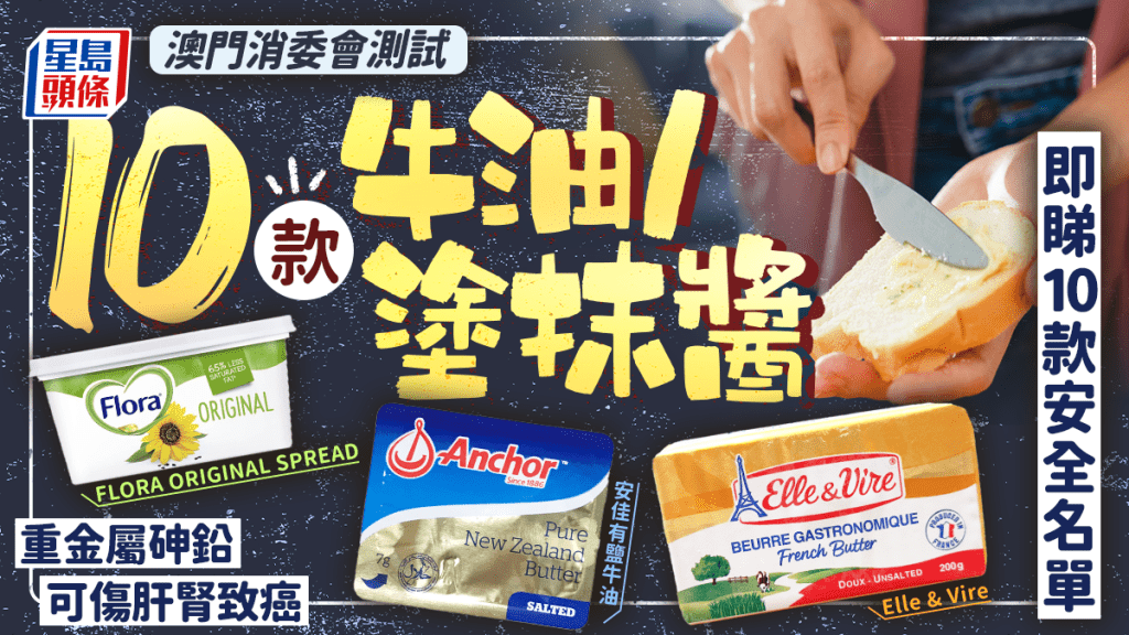 澳門消委會測試 10款牛油/塗抹醬 重金屬砷鉛可傷肝腎致癌 即睇10款安全名單