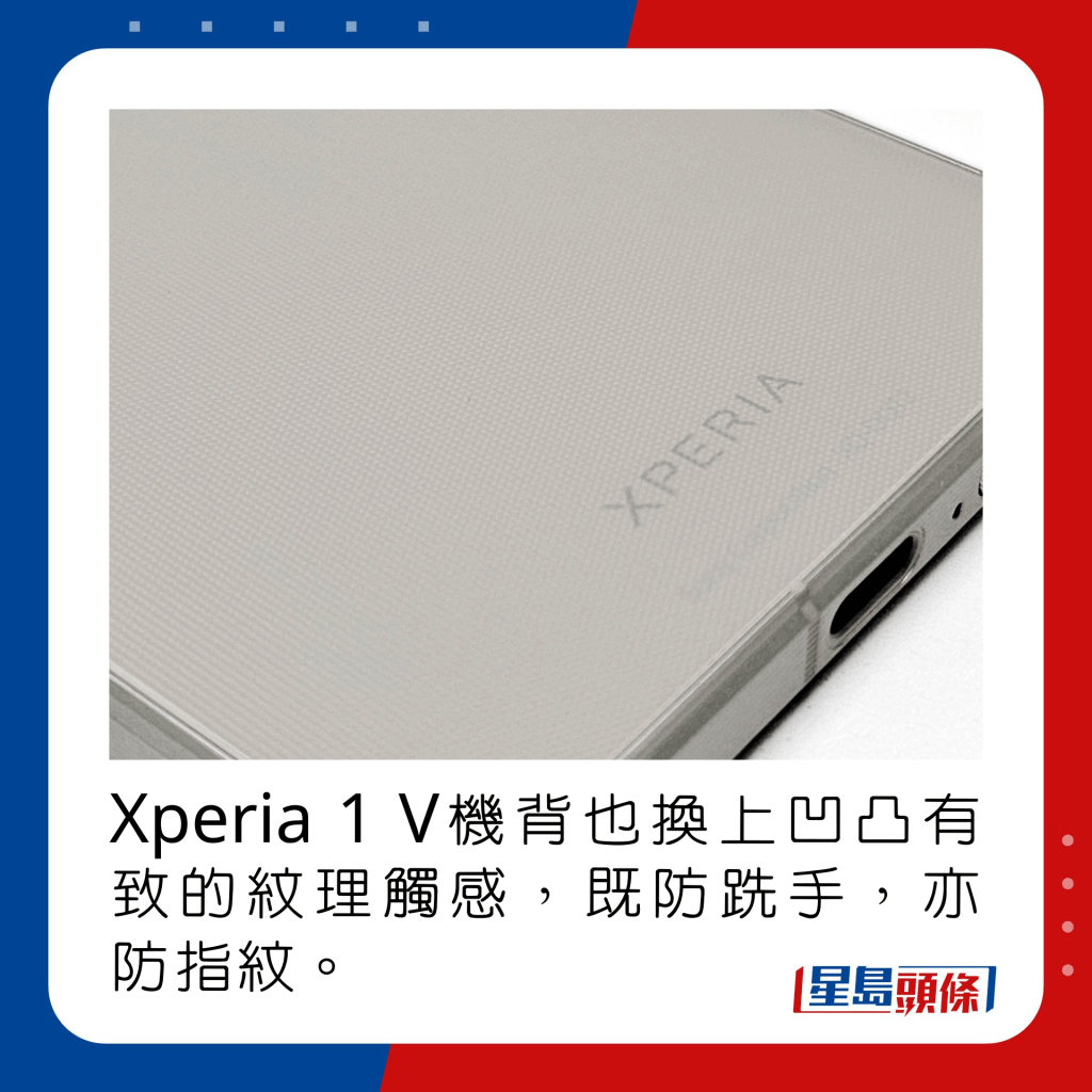 Xperia 1 V機背也換上凹凸有致的紋理觸感，既防跣手，亦防指紋。