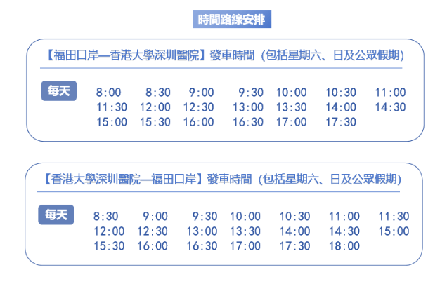 巴士專線時間表。港大深圳醫院網頁截圖。 巴士專線時間表。港大深圳醫院網頁截圖。
