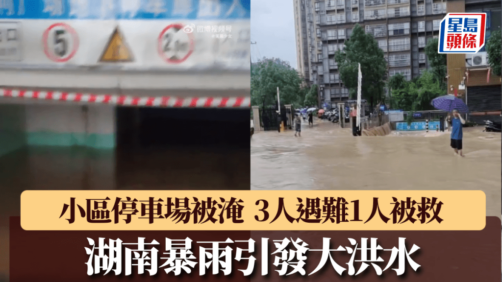 湖南暴雨引發大洪水，小區停車場被淹3人遇難，1人被救。