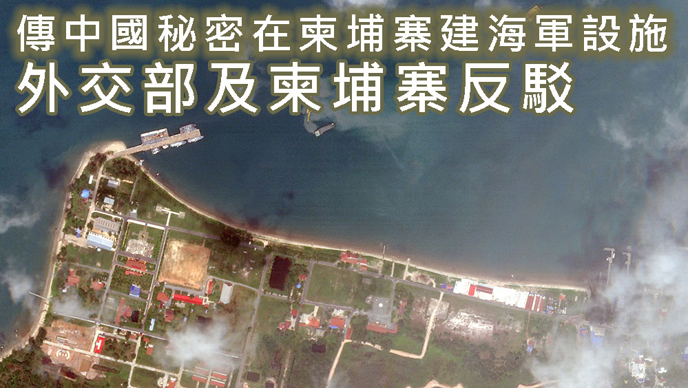 傳中國秘密在柬埔寨建海軍設施,外交部及柬埔寨反駁。AP