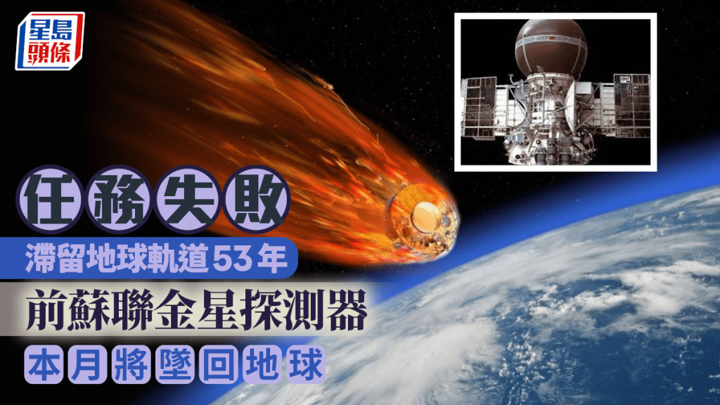 滯留地球軌道53年 前蘇聯發射失敗的金星探測器即將墜回地球