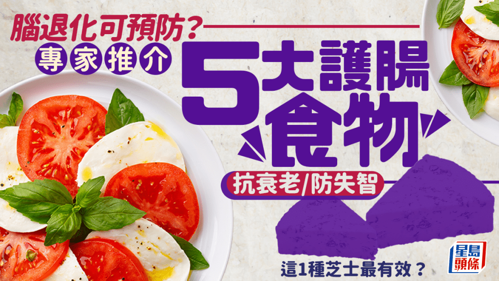 脑退化可预防？专家推介5大护肠食物 抗衰老防失智 1种芝士最有效？