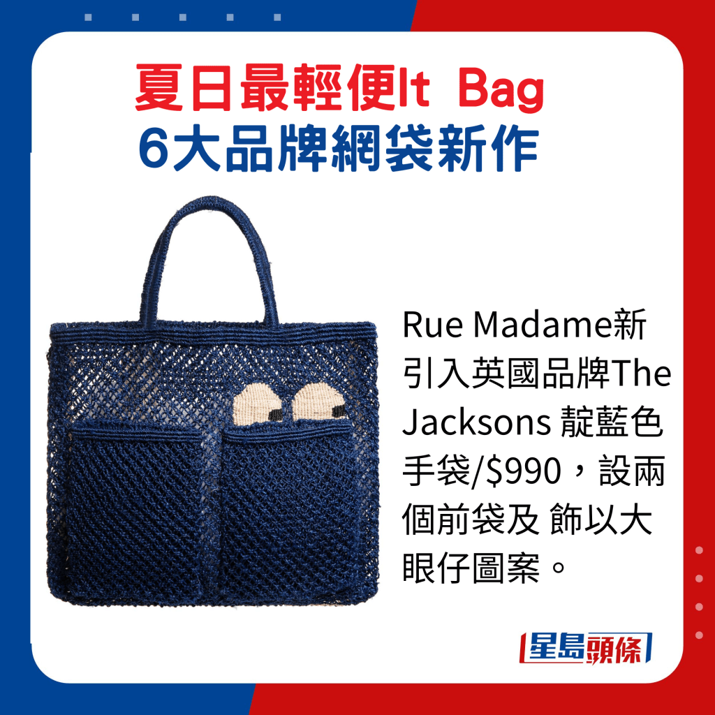 Rue Madame新引入英國品牌The Jacksons 靛藍色手袋/$990，設兩個前袋及飾以大眼仔圖案。