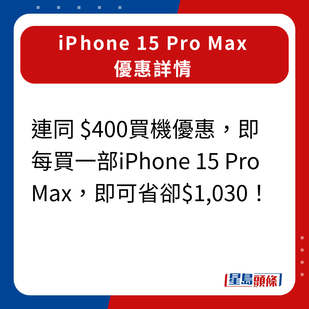卫讯iPhone 15 Pro Max优惠详情｜连同 $400买机优惠，即每买一部iPhone 15 Pro Max即可省却$1,030！