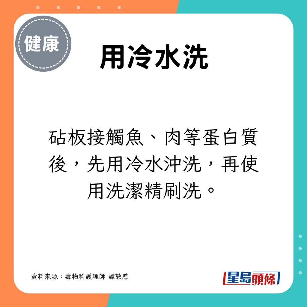 砧板接触鱼、肉等蛋白质后，先用冷水冲洗，再使用洗洁精刷洗。