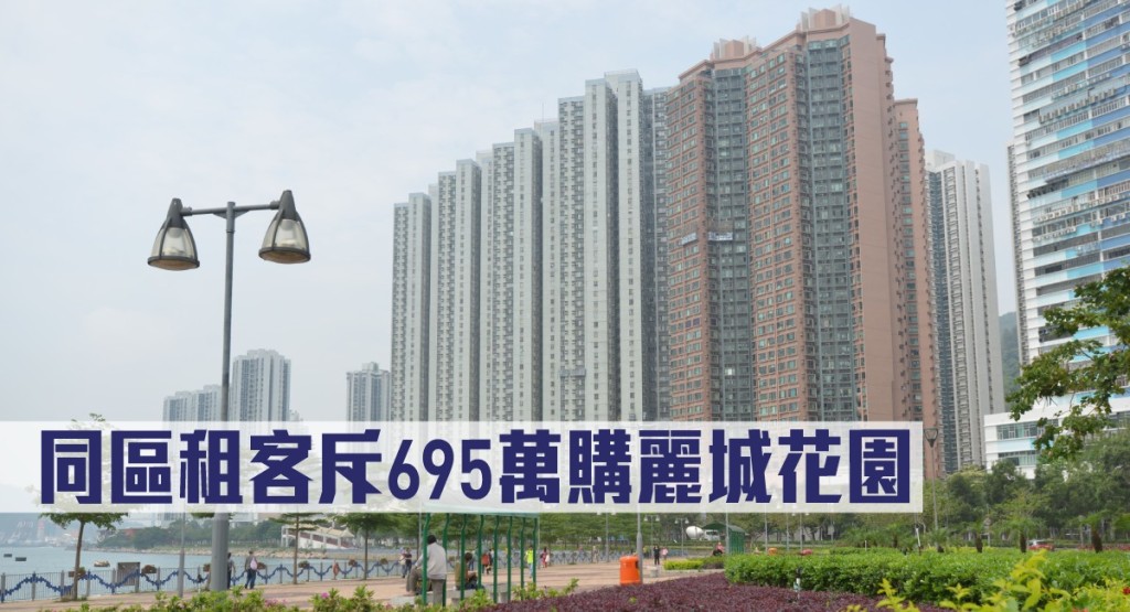 同區租客斥695萬購麗城花園。