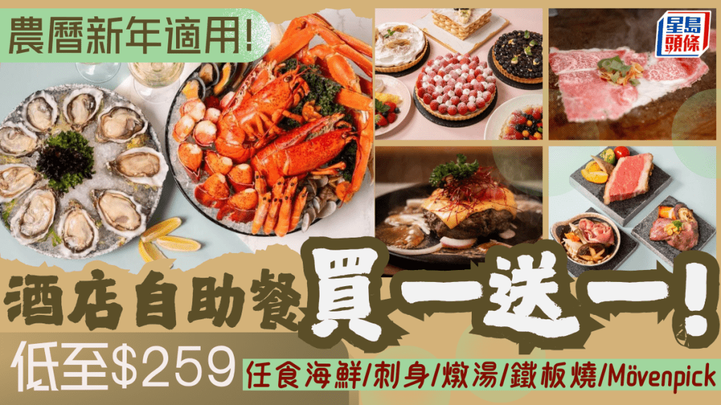 農曆新年自助餐優惠！沙田帝都酒店買一送一 人均$259起任食海鮮/刺身/美國極黑牛
