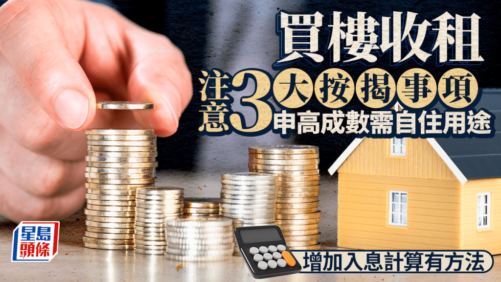 買樓收租注意3大按揭事項 申高成數需自住用途 增加入息計算有方法｜曹德明