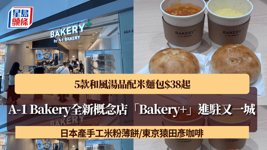 A-1 Bakery全新概念店「Bakery+」進駐又一城！5款和風湯品配米麵包$38起 日本產手工米粉薄餅/東京猿田彥咖啡