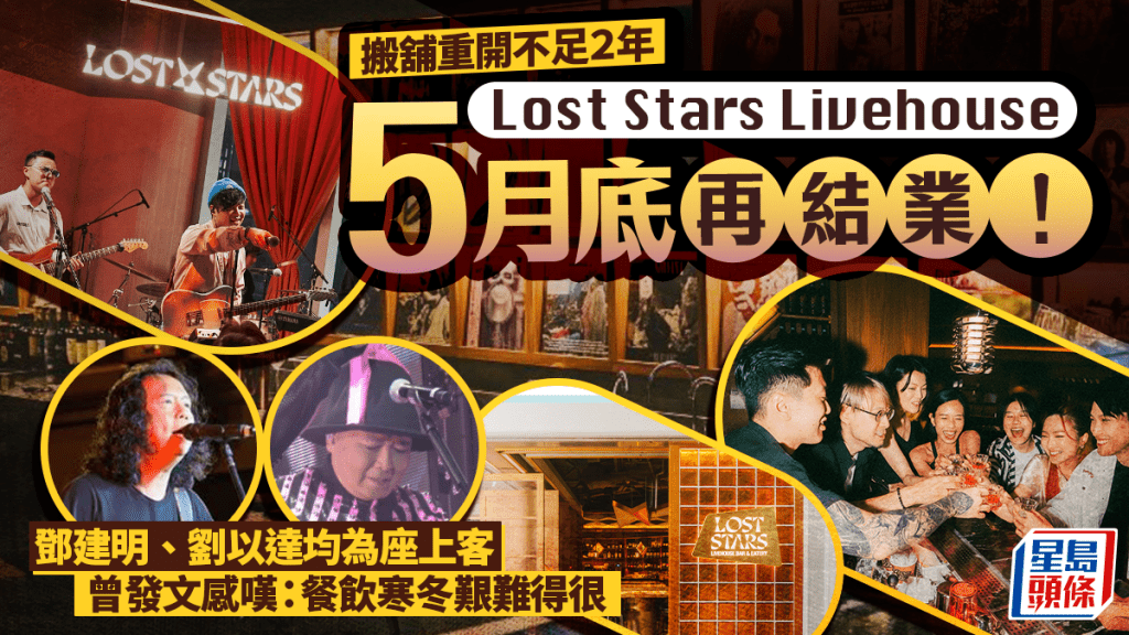 Lost Stars Livehouse宣布5月底結業！易址重開不足2年 曾嘆「餐飲寒冬艱難」 鄧建明/劉以達為座上客