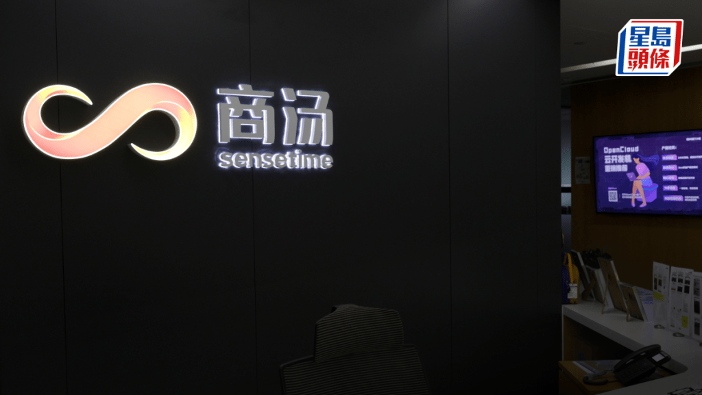 商湯中期經調整虧損23億人幣 收窄3% 生成式AI收入比例大增至六成