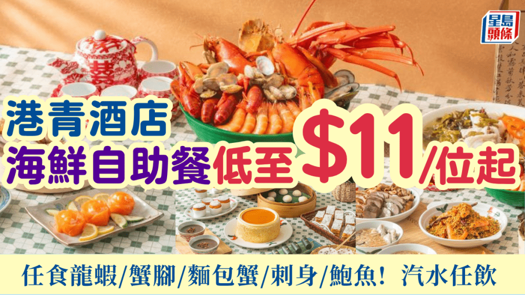 自助餐震撼價$11/位！尖沙咀港青酒店快閃優惠 任食海鮮/魚生/點心/甜品兼汽水任飲