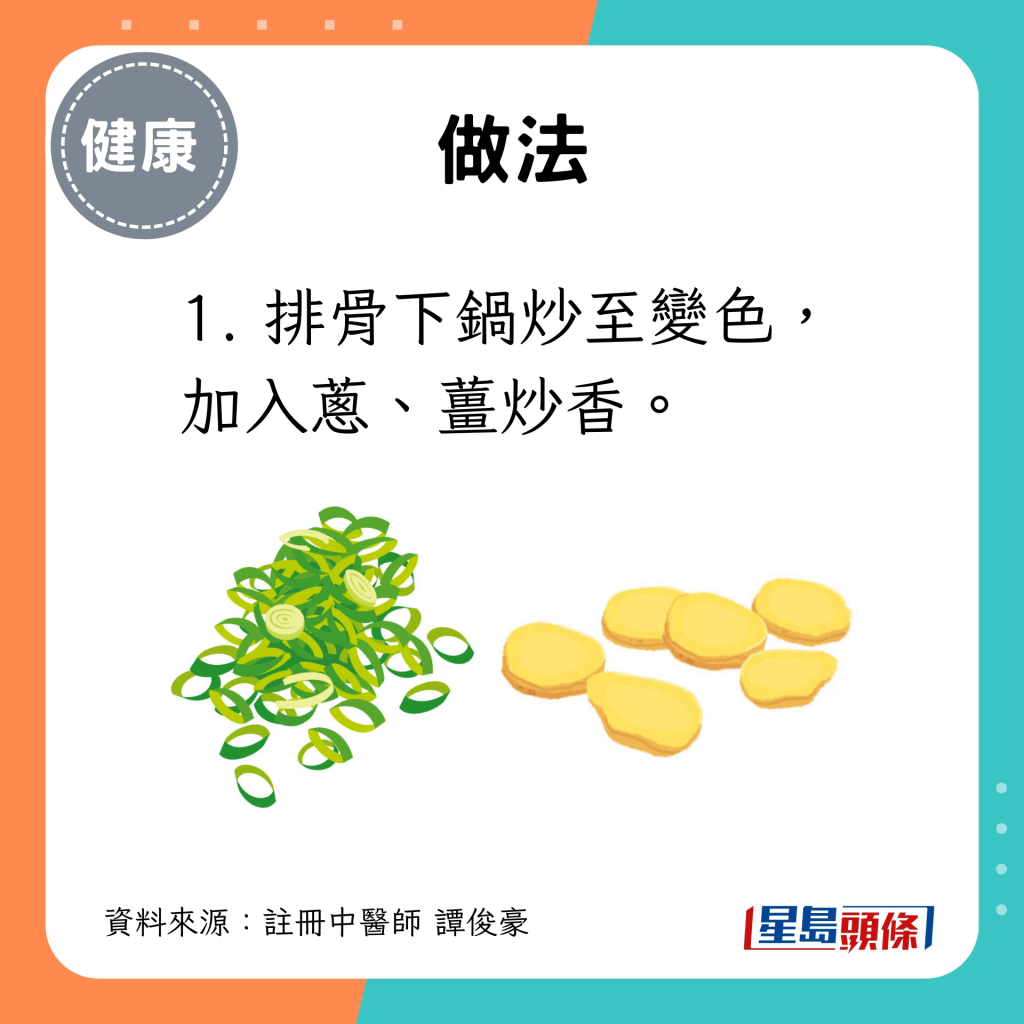 1. 排骨下鍋炒至變色，加入蔥、薑炒香。