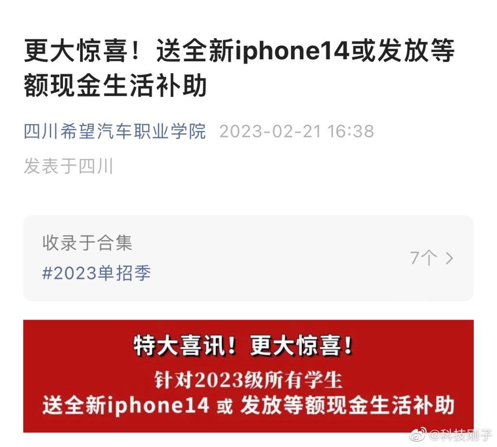 四川一学校免费送新生iPhone14。微博图